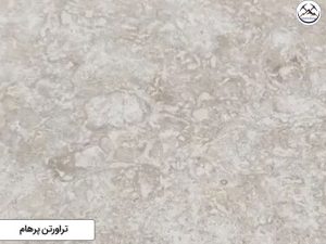 سنگ تراورتن پرهام