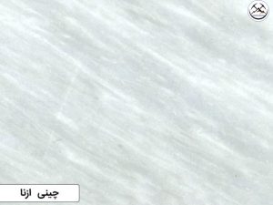 سنگ چینی ازنا