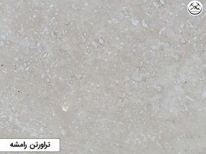 سنگ تراورتن رامشه