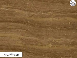 سنگ تراورتن شکلاتی یزد