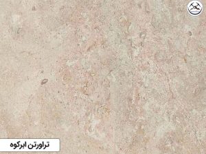 سنگ تراورتن ابرکوه