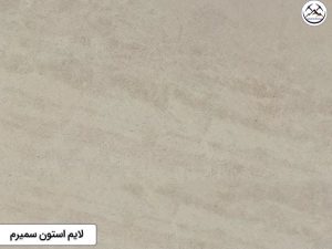 سنگ لایم استون سمیرم