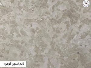 سنگ لایم استون گوهره
