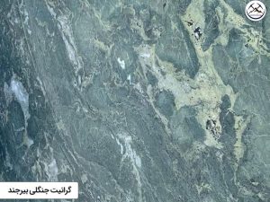 سنگ گرانیت جنگلی بیرجند