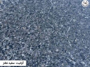 گرانیت مشکی نطنز