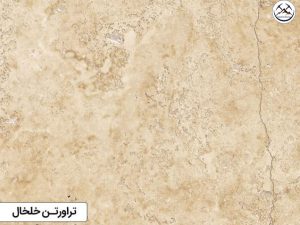 سنگ تراورتن خلخال