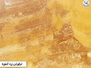 سنگ تراورتن زرد آبنوره