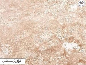 سنگ تراورتن سلماس