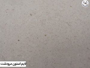 سنگ لایم استون مرودشت