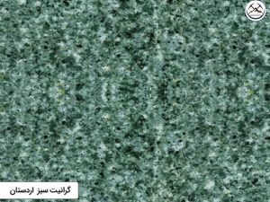 گرانیت سبز اردستان